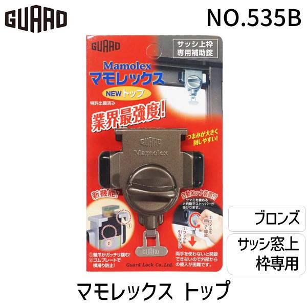 ガードロック NO.535B マモレックス NEWトップ ブロンズ NO.535B
