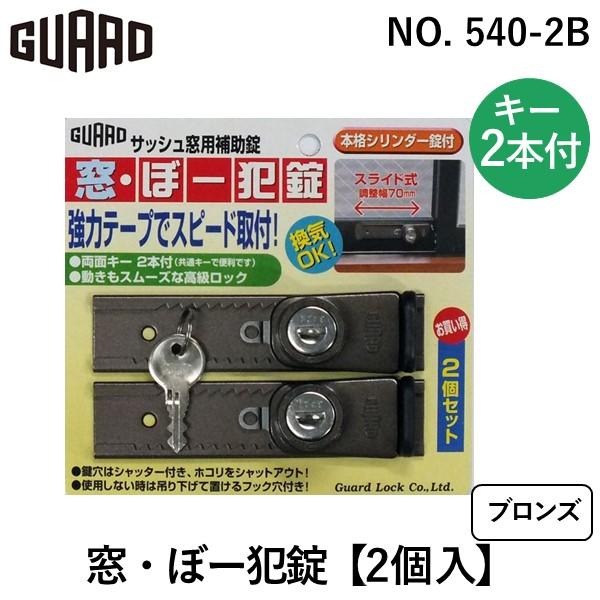 ガードロック NO.540-2B 窓・ぼー犯錠 ブロンズ【2個入】 NO.5402B