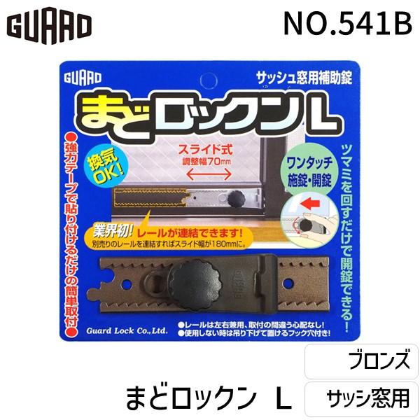 ガードロック NO.541-B まどロックン L ブロンズ NO.541B
