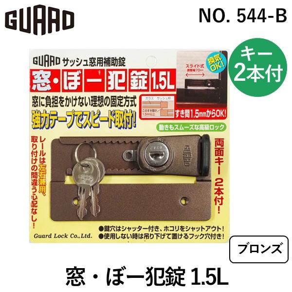 ガードロック NO.544-B 窓・ぼー犯錠 1．5L ブロンズ NO.544B