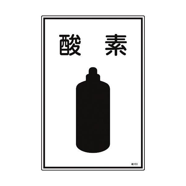 緑十字 039103 高圧ガス標識 酸素 高１０３ ４５０×３００ｍｍ エンビ 039103