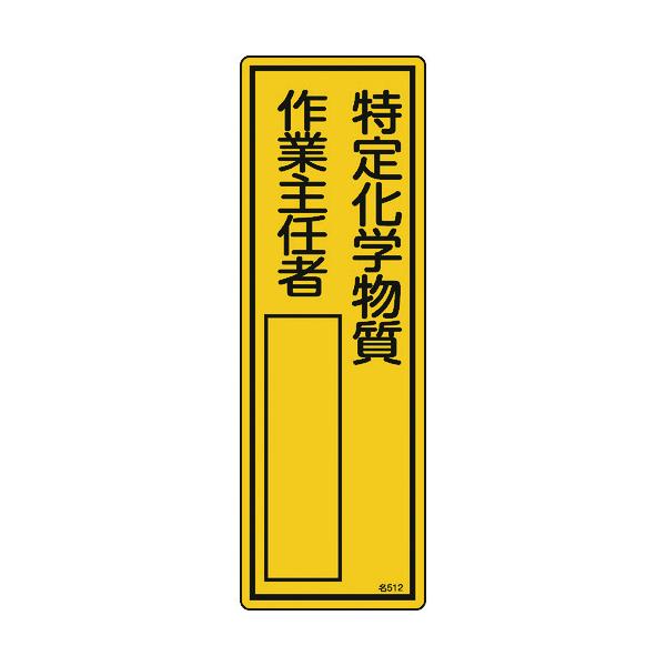あすつく対応 直送 緑十字 氏名 指名 標識 特定化学物質作業主任者 ３００ １００ｍｍ エンビ Ed225 測定器 工具のイーデンキ 通販 Yahoo ショッピング