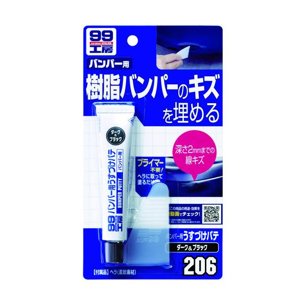 ソフト９９ 09206 バンパー用うすづけパテ　ダークカラー 09206