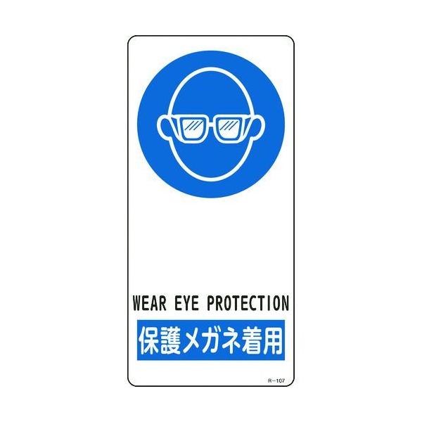 緑十字 356107 イラスト標識 保護メガネ着用 Ｒ－１０７ １９０×９０ｍｍ アルミ製 裏面テープ付 356107