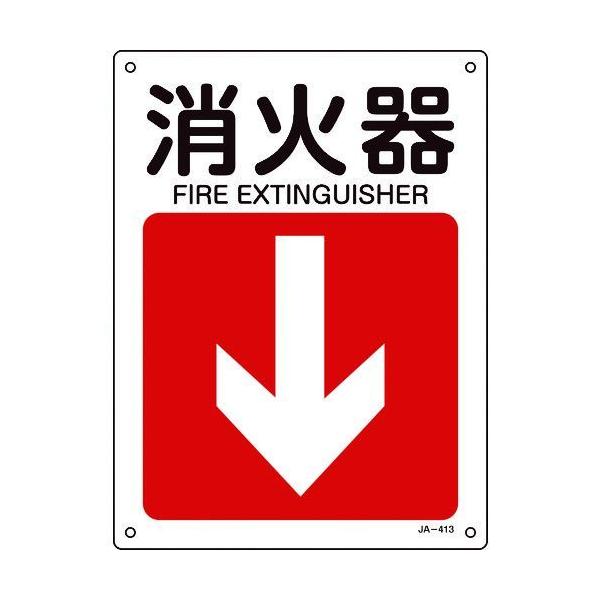 緑十字 392413 矢印付案内標識 消火器↓ 下矢印 ＪＡ－４１３ ３００×２２５ｍｍ エンビ 392413