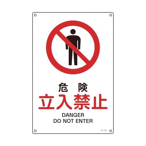 緑十字 393104 ＪＩＳ規格安全標識　危険・立入禁止　３００×２２５ｍｍ　エンビ 393104
