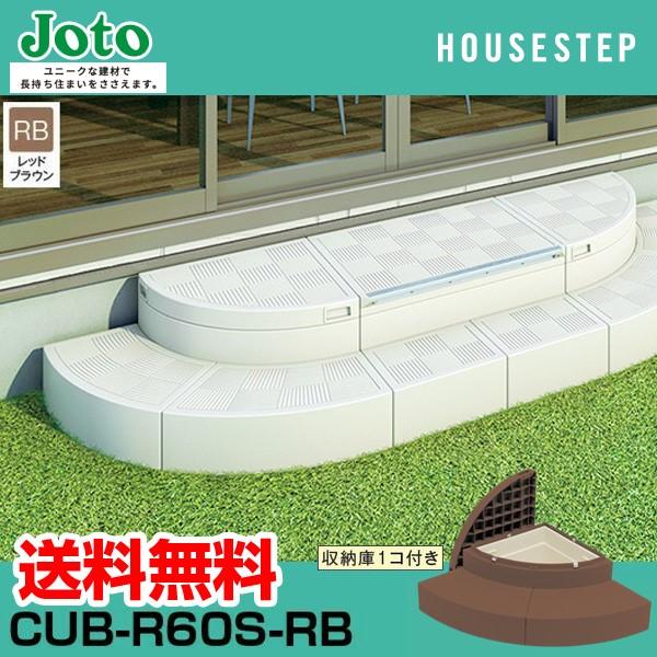 城東テクノ Ｊｏｔｏ CUB-R60S-RB 直送 代引不可 ハウスステップRタイプ 色：レッドブラウン【RB】 CUBR60SRB