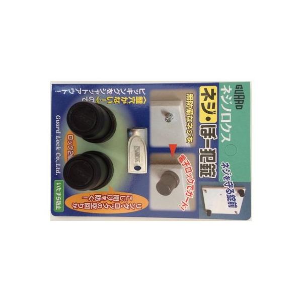 ガードロック NO.450 ネジノロクス ネジ・ぼー犯錠