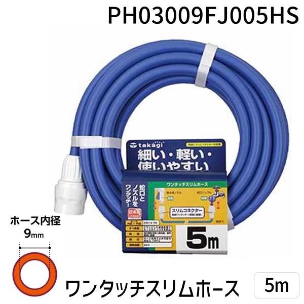 タカギ PH03009FJ005HS ワンタッチスリムホース　５Ｍ PH03009FJ005HS