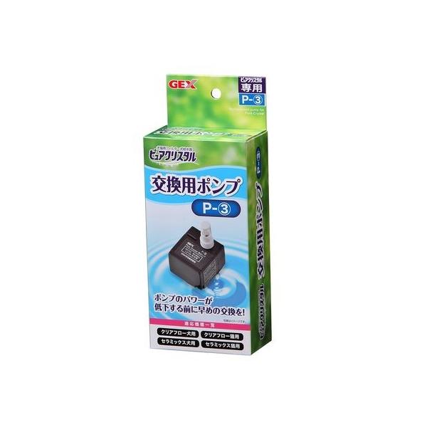 GEX ジェックス 4972547925145 ピュアクリスタル 交換用ポンプ P－3