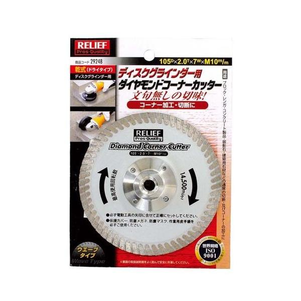 イチネンミツトモ 29248 ダイヤモンドコーナーカッター 105mm ディスクグラインダー用 RELIEF イチネンMTM
