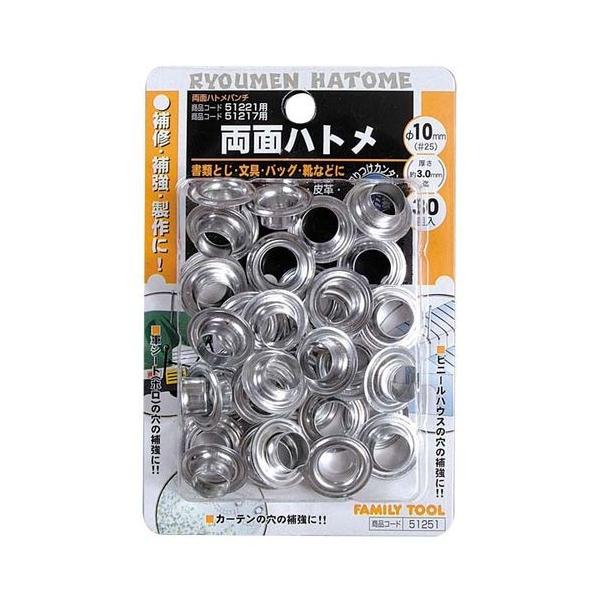 イチネンミツトモ 51251 両面ハトメ 10mm【＃25】 アルミ製 両面ハトメ玉 イチネンMTM FAMiLYTOOL