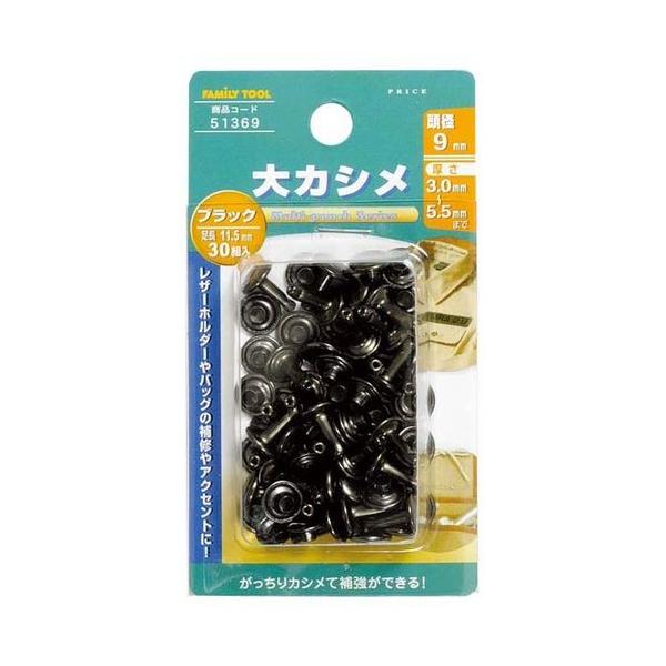 イチネンミツトモ 51369 大カシメ ブラックメッキ 30組入 イチネンMTM FAMiLYTOOL 大カシメ玉