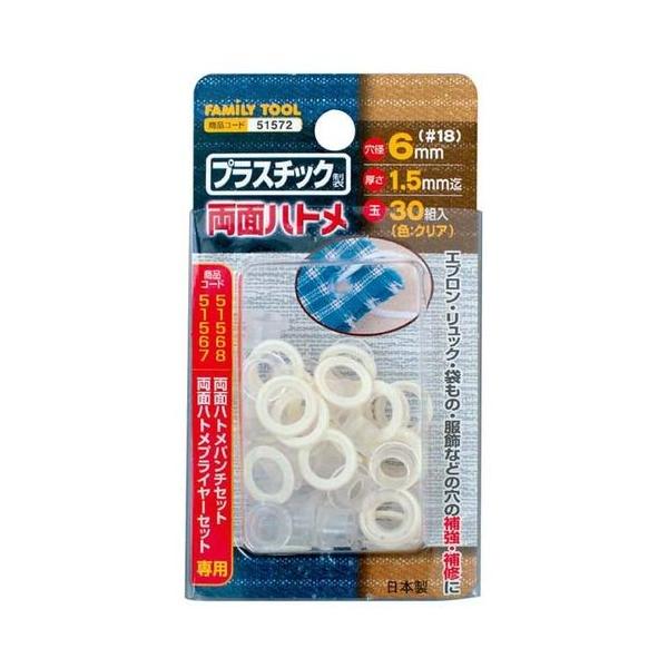 イチネンミツトモ 51572 プラスチック製 両面ハトメ イチネンMTM ファミリーツール 郵便発送プラスチック製両面ハトメ玉