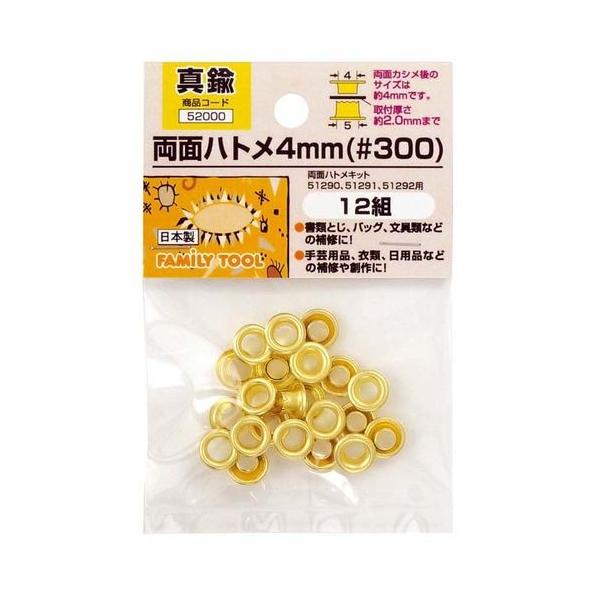 イチネンミツトモ 52000 両面ハトメ 4mm【＃300】真鍮製