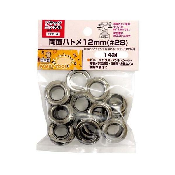 イチネンミツトモ 52014 両面ハトメ 12mm【＃28】ブラックニッケル