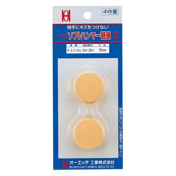 【個人宅配送不可】オーエッチ工業 OH-50HBP ソフトハンマー替ヘッド OH50HBP Sハンマー替頭2個入OH-50HBP パートII P2