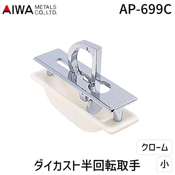 アイワ金属 AP-699C ダイカスト半回転取手 小 クローム AP699C