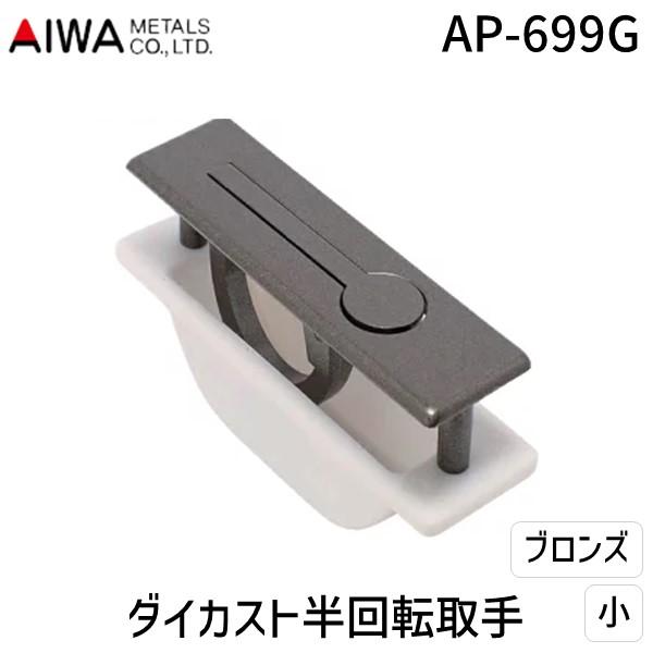 アイワ金属 AP-699G ダイカスト半回転取手 小 ブロンズ AP699G