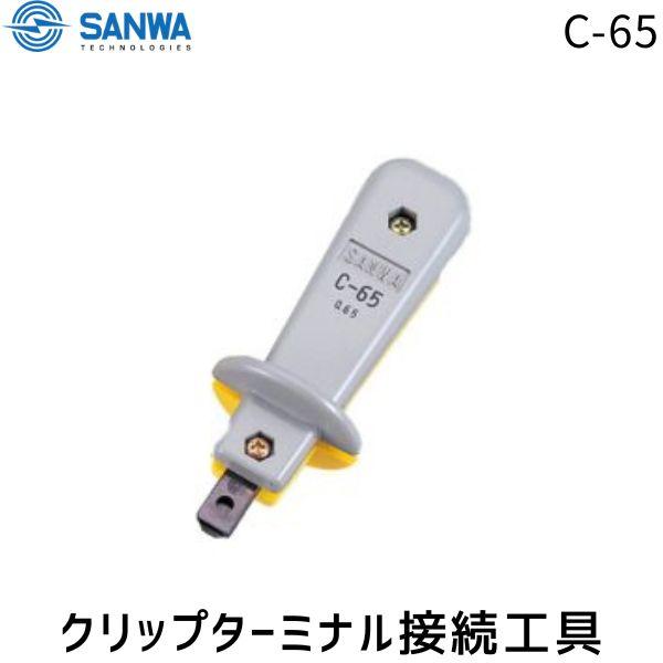 SANWA 三和テクノロジーズ C-65 クリップターミナル接続工具 サンワD LAN端子 圧着工具 電線接続 手動式 工具C対応 工事用
