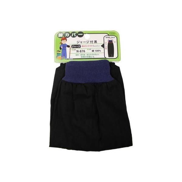 直送 代引不可・他メーカー同梱不可 おたふく手袋 4970687599691 腕カバー ジャージ付 黒 36cm N-876 腕カバ