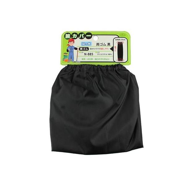 直送 代引不可・他メーカー同梱不可 おたふく手袋 4970687599783 はっ水腕カバー両ゴム 黒 33cm N-885 N88