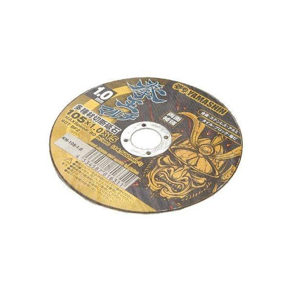 山真製鋸 4534587816311 拳王マルチ 多種材切断砥石 105x1．0 1枚 KM－105－1．0