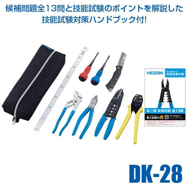 在庫 HOZAN ホーザン  DK-28 2024年度版 電気工事士技能試験工具セット DK28 VVFストリッパーセット 工具セット 技能試験対策ハ