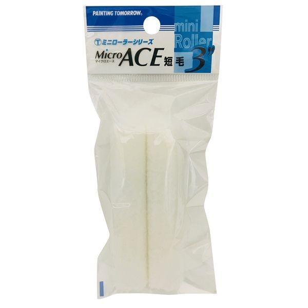 大塚刷毛製造 3MS-MIC ミニローラー MICROACE 短毛6mm【2本P】 3MSMIC 3インチ