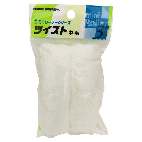 大塚刷毛製造 3MS-TWB ミニローラー ツイスト中毛 【2本P】 3MSTWB 3インチ