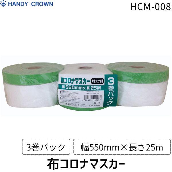 ハンディ・クラウン 布コロナマスカー 【3P】 550mm×25m HCM－008 3個入り 養生シート 養生テープ 塗装用マスキングテープ