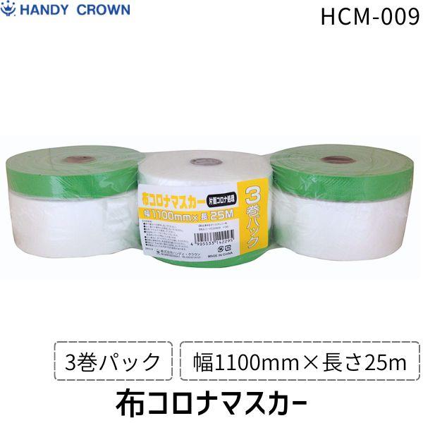 ハンディ・クラウン 布コロナマスカー 【3P】 1100mm×25m HCM－009 3個入り 養生シート 養生テープ 塗装用マスキングテープ
