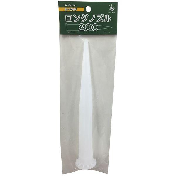 ハンディ・クラウン HC-CN200 ロングノズル 200mm HCCN200