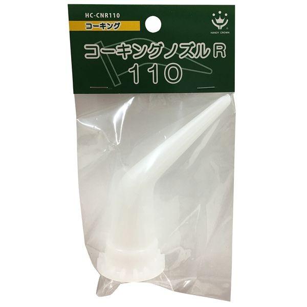 ハンディ・クラウン HC-CNR110 コーキングノズルR110 110mm HCCNR110