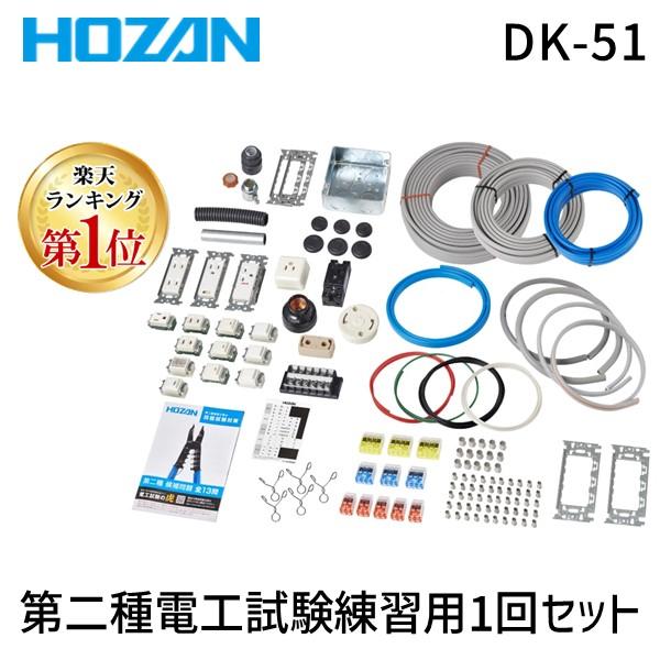 在庫 HOZAN ホーザン DK-51 第二種電工試験練習用1回セット DK51 2022年度版 第二種電気工事士 実技試験 対策 あすつく対応  :ED2972906:測定器・工具のイーデンキ - 通販 - 