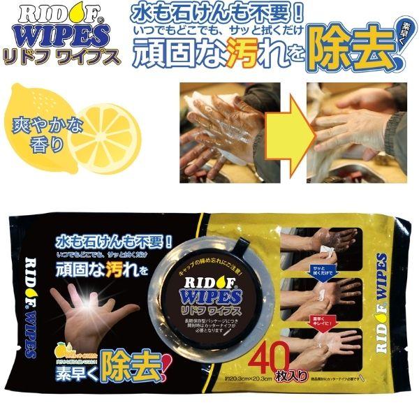 J040 リドフワイプス RIDOF WIPES シート 油 グリス 塗料 汚れ落とし 40枚入り ウェットシート