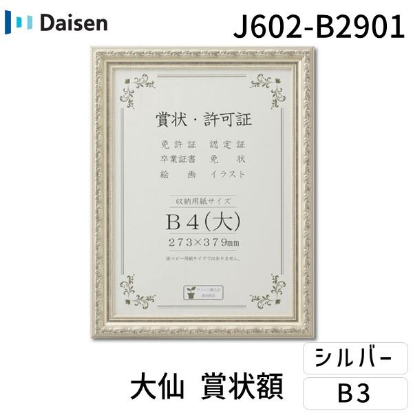 大仙 J602-B2901 賞状額 J602 シュリンクパック B4【大】 J602B2901