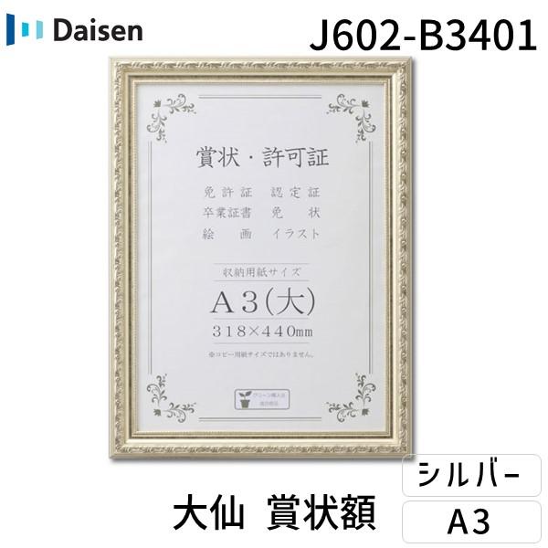 大仙 J602-B3401 賞状額 J602 シュリンクパック A3【大】 J602B3401