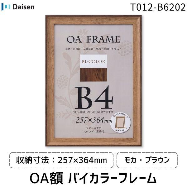 大仙 T012-B6202 OA額 バイカラーフレーム B4 モカブラウン OPP袋入り 吊紐付き 額縁 壁掛け対応 縦横兼用 木目調 樹脂フレーム