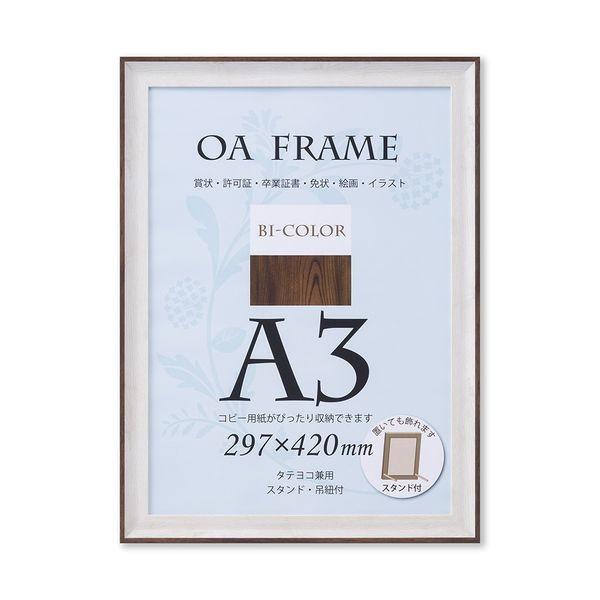 大仙 T012-B6301 OA額 バイカラーフレーム ホワイト・ブラウン OPP袋入り A3 T012B6301