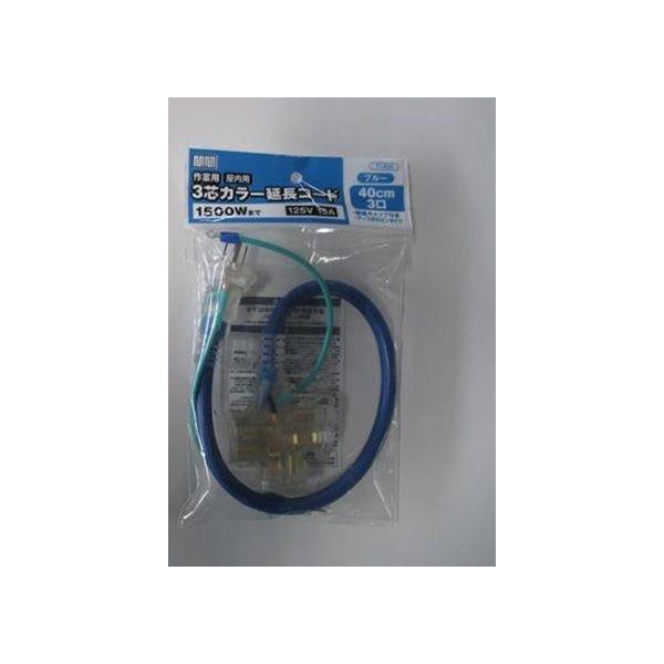 高儀 9666 M・M 3芯カラー延長コード40cm ブルー