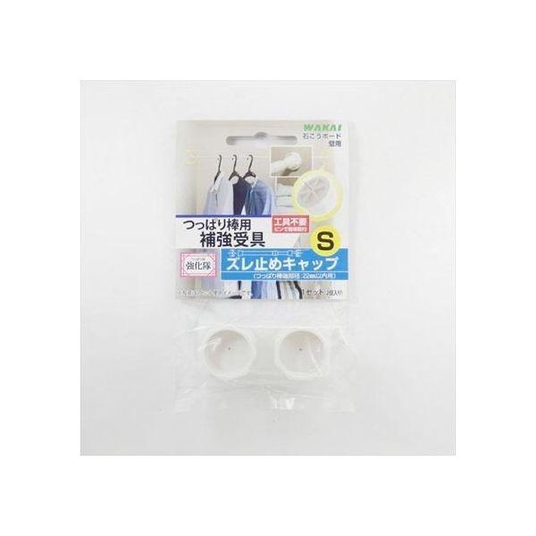 直送 代引不可・他メーカー同梱不可 若井産業 WAKAI TPB02S0 つっばり棒用ズレ止キャップS つっぱり棒強化隊シリーズ ズレ止めキャップS【