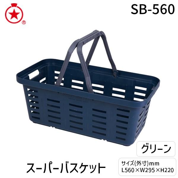 リングスター SB-560グリーン スーパーバスケット ロングサイズ グリーン SB560グリーン