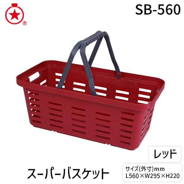 リングスター SB-560レツド スーパーバスケット ロングサイズ レッド SB560レツド