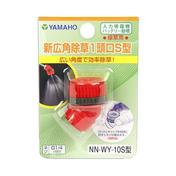 4530217019725 ヤマホ 新広角除草1頭口S型 G1／4 ヤマホ工業 121144 大型噴霧器パーツ 農業機械 農業資材