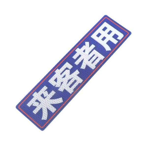 4535601005049 アルミス 反射ステッカー 来客者用 80X300（504） 反射ステッカー来客者用