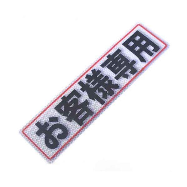 4535601005063 アルミス 反射ステッカー お客様専用 80X300（506） 反射ステッカーお客様専用