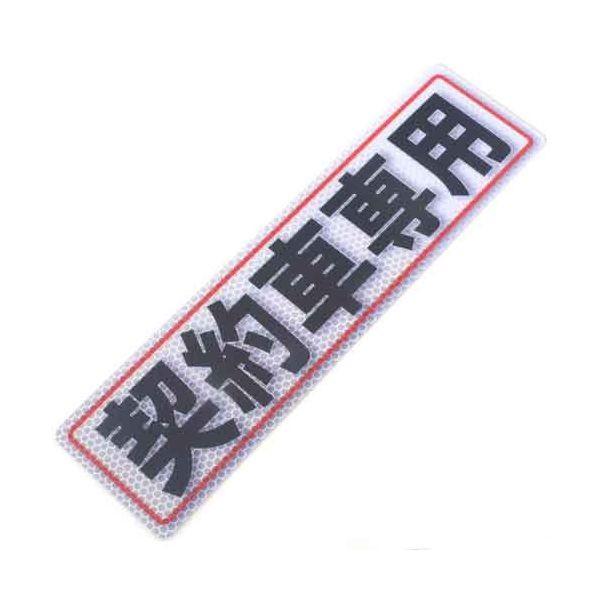 4535601005117 アルミス 反射ステッカー 契約車専用 80X300（511） 反射ステッカー契約車専用
