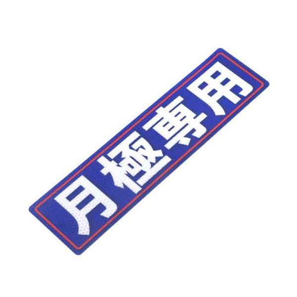 4535601005193 アルミス 反射ステッカー 月極専用 80X300（519） 反射ステッカー月極専用