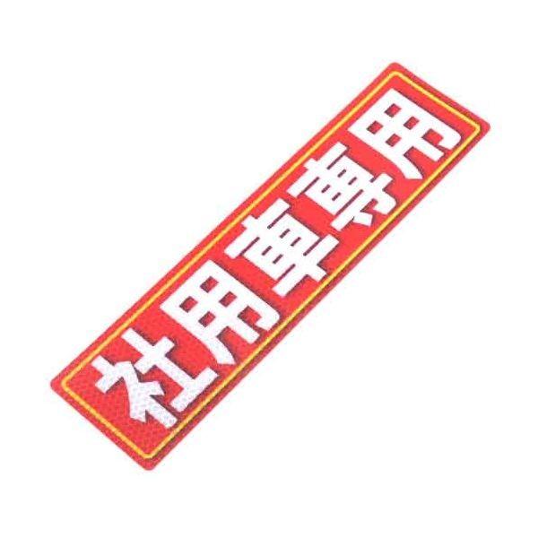 4535601005230 アルミス 反射ステッカー 社用車専用 80X300（523） 反射ステッカー社用車専用